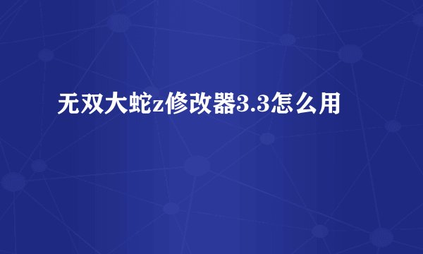 无双大蛇z修改器3.3怎么用