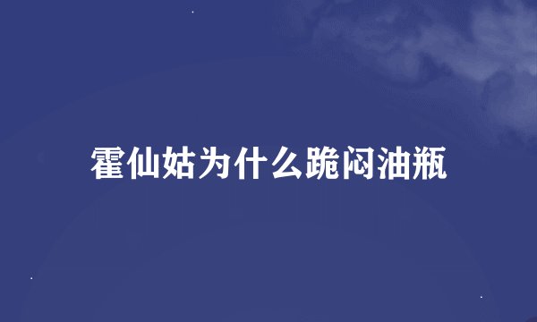 霍仙姑为什么跪闷油瓶