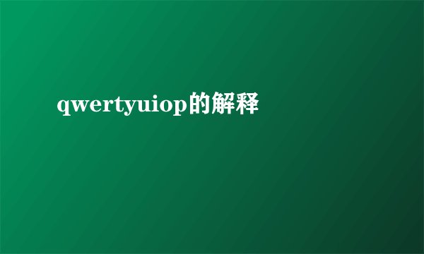 qwertyuiop的解释