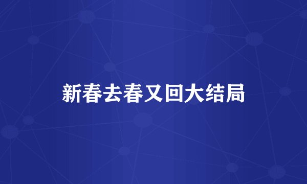 新春去春又回大结局