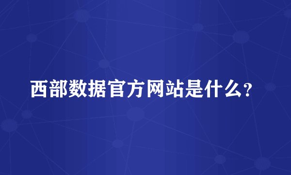 西部数据官方网站是什么?