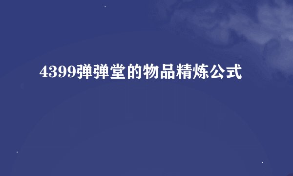 4399弹弹堂的物品精炼公式
