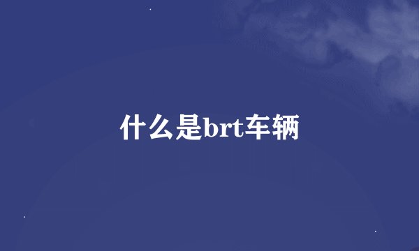 什么是brt车辆