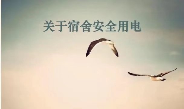 武汉一高校被下达窃电通知书,称校方存在违约用电!为何学生宿舍经常停电?