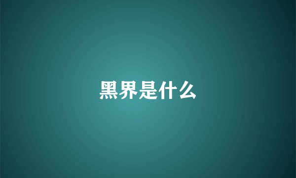 黑界是什么