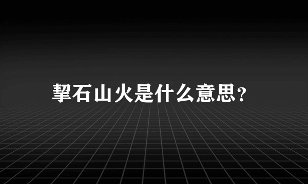 挈石山火是什么意思?