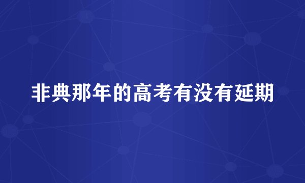 非典那年的高考有没有延期
