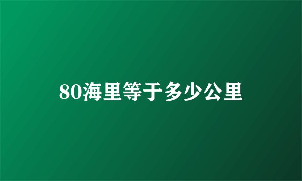 80海里等于多少公里