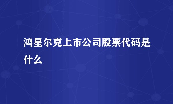 鸿星尔克上市公司股票代码是什么