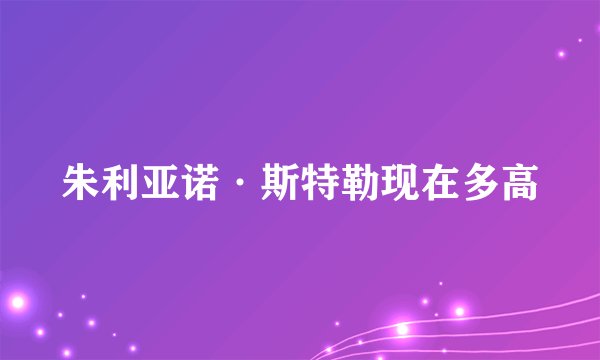朱利亚诺·斯特勒现在多高