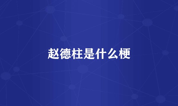 赵德柱是什么梗