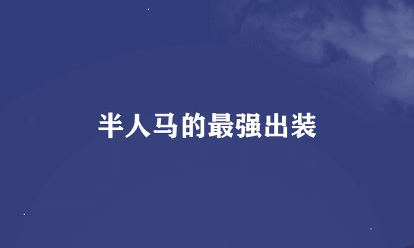 半人马的最强出装