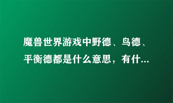 魔兽世界游戏中野德、鸟德、平衡德都是什么意思,有什么区别?
