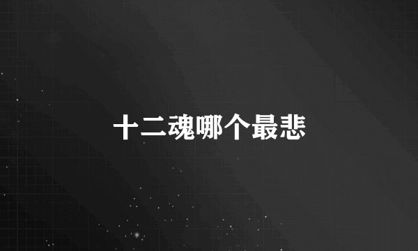 十二魂哪个最悲