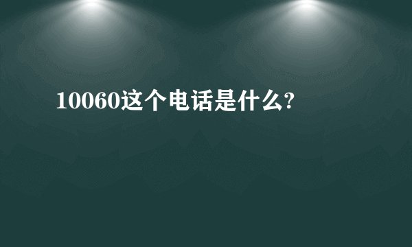 10060这个电话是什么?