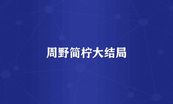 周野简柠大结局