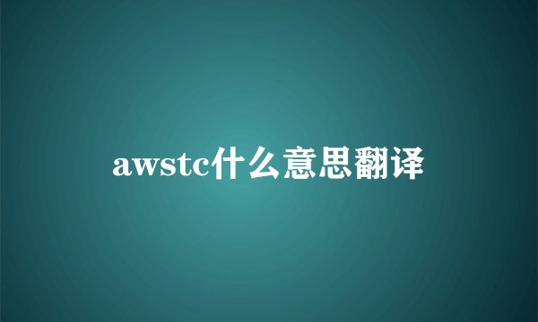 awstc什么意思翻译