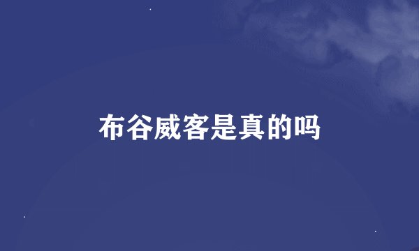 布谷威客是真的吗