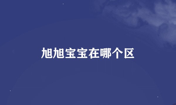 旭旭宝宝在哪个区