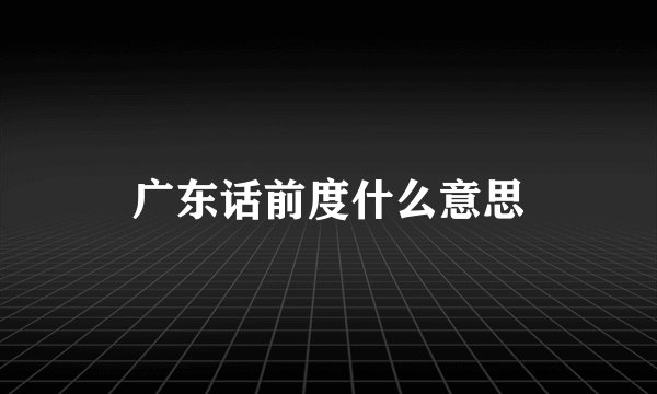 广东话前度什么意思