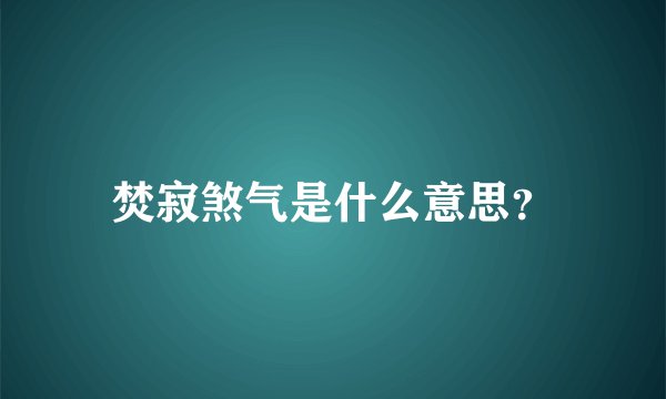焚寂煞气是什么意思？