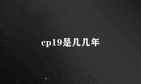 cp19是几几年