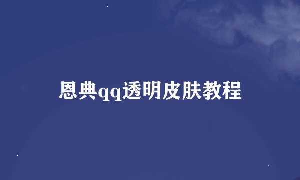 恩典qq透明皮肤教程