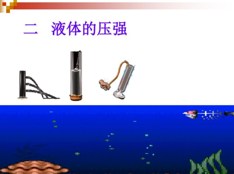 水的压强公式