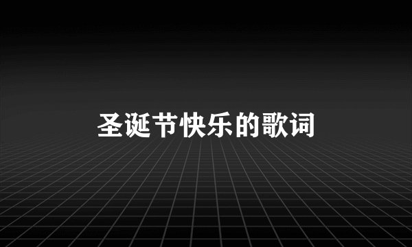 圣诞节快乐的歌词