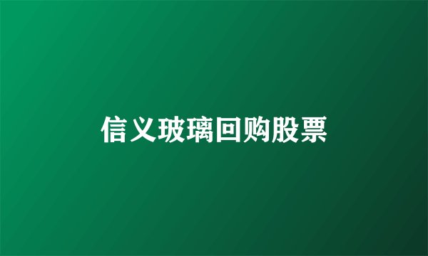信义玻璃回购股票