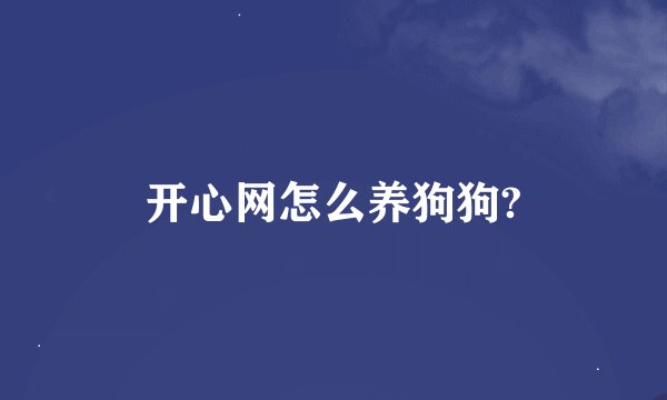 开心网怎么养狗狗?