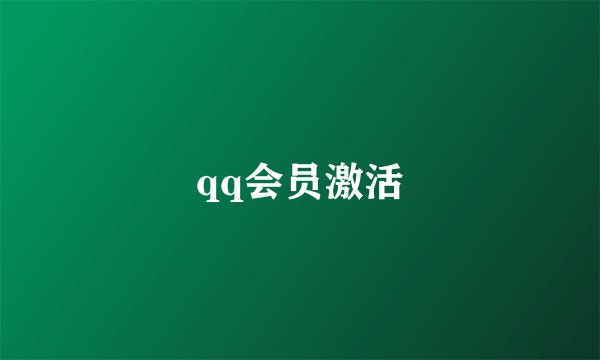 qq会员激活