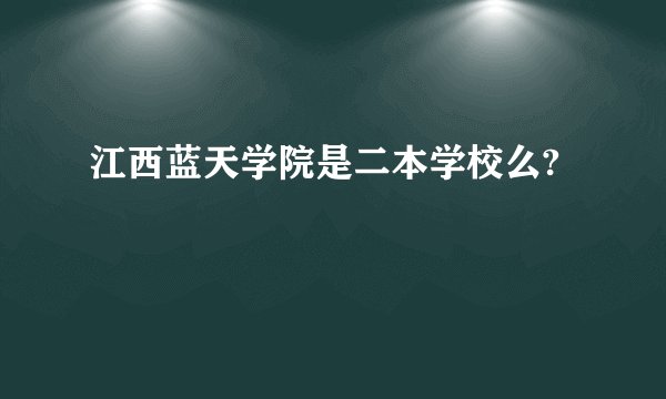 江西蓝天学院是二本学校么?