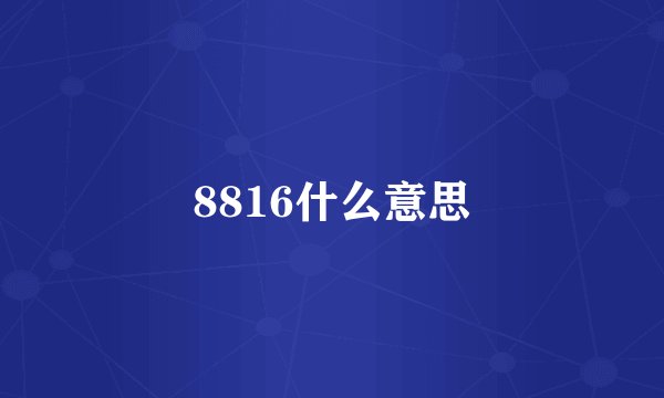 8816什么意思