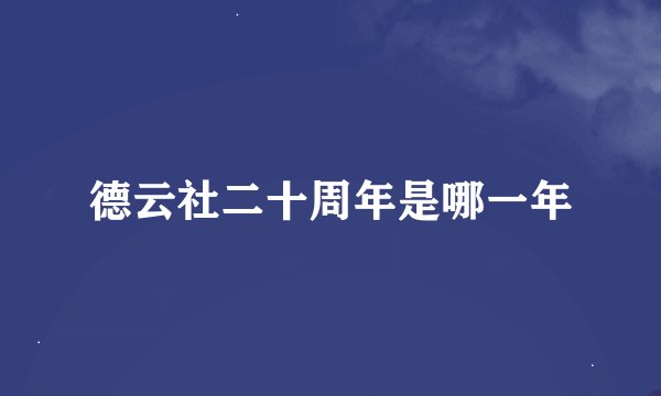 德云社二十周年是哪一年