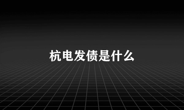 杭电发债是什么
