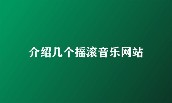 介绍几个摇滚音乐网站