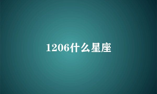 1206什么星座