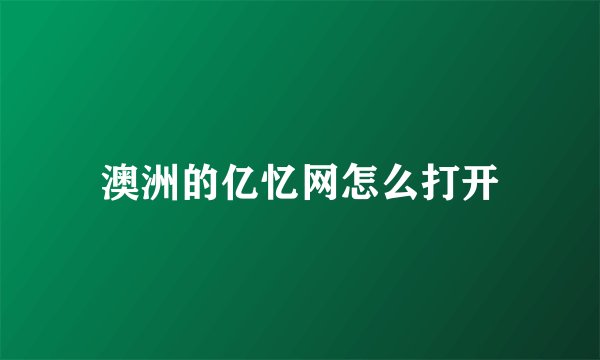 澳洲的亿忆网怎么打开