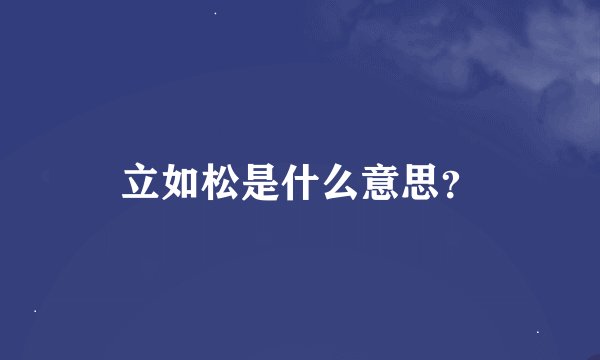 立如松是什么意思？