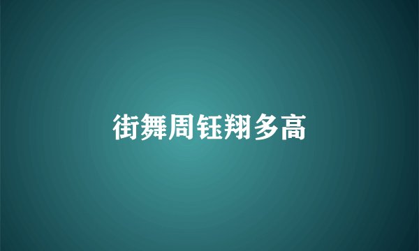 街舞周钰翔多高