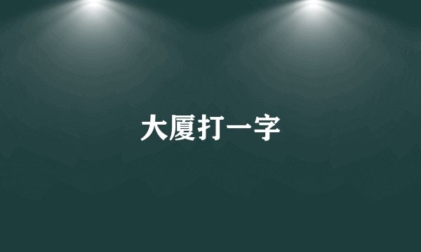 大厦打一字
