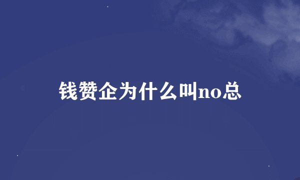 钱赞企为什么叫no总