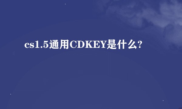 cs1.5通用CDKEY是什么?