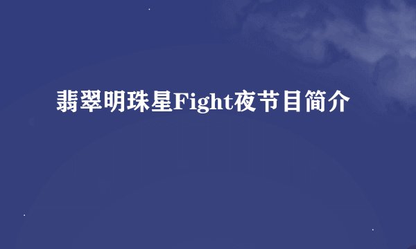 翡翠明珠星Fight夜节目简介