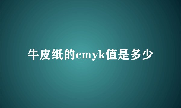 牛皮纸的cmyk值是多少