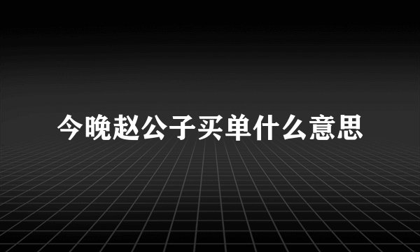 今晚赵公子买单什么意思