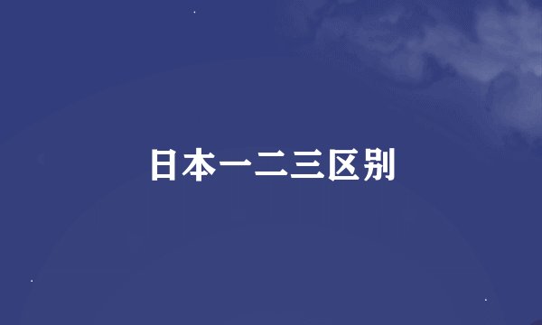 日本一二三区别