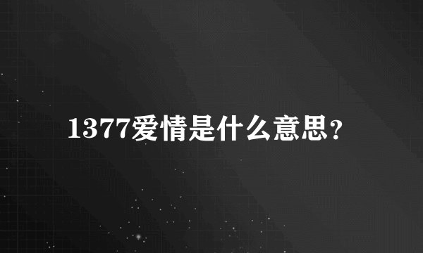 1377爱情是什么意思？