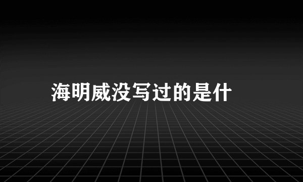 海明威没写过的是什麼